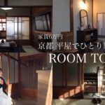 【ルームツアー】 家賃6万円 京都平屋でひとり暮らし