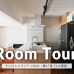 【ルームツアー】60平米のマンションリノベ。収納もおしゃれも両立した間取りへ大変身｜WIC｜子育て世代｜4人家族｜築古