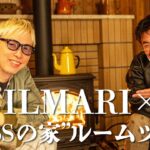 【ルームツアー特別編:BESSの家】初登場SU×ILMARIがログハウスで自由に遊ぶ・本音を語らう！