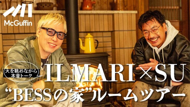 【ルームツアー特別編:BESSの家】初登場SU×ILMARIがログハウスで自由に遊ぶ・本音を語らう！