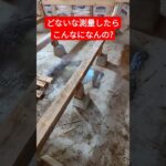 欠陥住宅【古民家DIY】リフォーム詐欺の実態！手抜き工事　#古民家リノベーション  #リフォーム