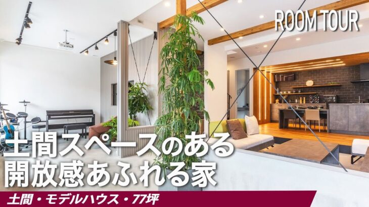 【ルームツアー】土間スペースのある開放感あふれる家｜注文住宅｜ルームツアー｜ROOMTOUR｜家事ラク｜77坪｜千葉モデルハウス｜モデルハウス｜主婦｜和歌山・奈良・千葉・愛知｜マルコーホーム｜