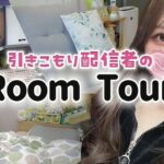 【Room Tour】一人暮らし7年目 / 独身女の部屋全部見せます