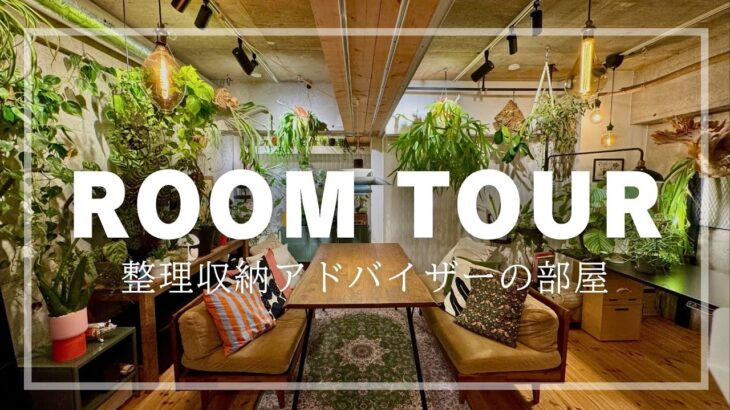 ルームツアー：整理収納アドバイザーの部屋【RoomStylist/整理収納アドバイザーひでまる】