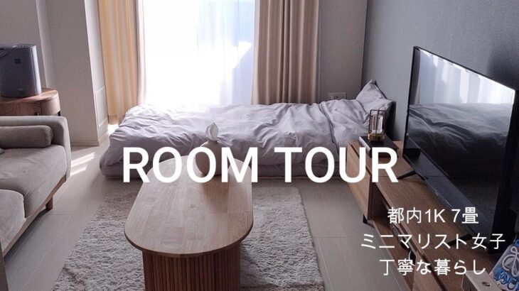 【Roomtour】都内1K7畳/一人暮らし/ルームツアー/女性/家賃90,000円/北欧ライク/ミニマリスト
