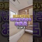 ９割が知らない時代遅れ過ぎるお風呂TOP3