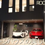 【ルームツアー】高級賃貸ガレージハウスの素晴らしい世界／上質で豊かなガレージライフを愛車と共に過ごす、都会のオアシス｜The Ultimate : house with garage in Tokyo