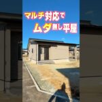 【平屋ルームツアー】将来子供が増えても安心！対応力抜群な平屋 #shorts