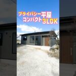 【平屋ルームツアー】収納で防音！プライバシー重視の小さな平屋 #shorts