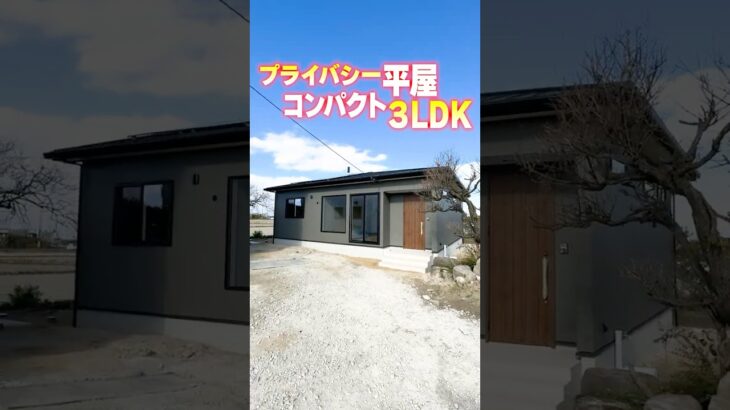 【平屋ルームツアー】収納で防音！プライバシー重視の小さな平屋 #shorts