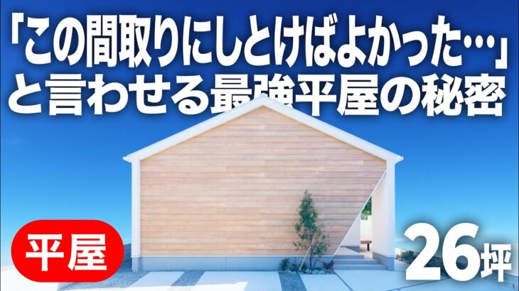 【平屋ルームツアー】洗濯物が迷子にならない家⁉ 魔法の家事ラク動線を備えた最強平屋