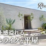 【ルームツアー】リゾート感あふれる平屋モデルハウス #注文住宅 #平屋 #ロフト #中庭