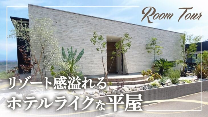 【ルームツアー】リゾート感あふれる平屋モデルハウス #注文住宅 #平屋 #ロフト #中庭