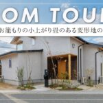 【ルームツアー】変形敷地に建つ自然素材とオーダー家具に囲まれた家（姫路/工務店/クオホーム）