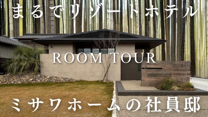 【平屋】ミサワホームのプロが建てた自邸がこちら！