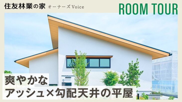 【平屋ルームツアー】愛犬と暮らす｜アッシュ×勾配天井の平屋｜ナチュラルで爽やかなインテリア｜住友林業