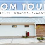 【平屋ルームツアー】ネコと暮らす本に囲まれて暮らしたい家族の平屋の家（香川/工務店/パッシオパッシブ）