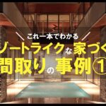 【間取り　事例紹介】これ一本でリゾートライクな家づくりがわかる！間取り事例