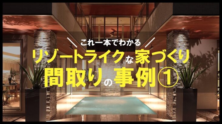 【間取り　事例紹介】これ一本でリゾートライクな家づくりがわかる！間取り事例