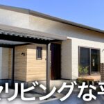 【平屋ルームツアー】温かみたっぷりぷり！広くて最高な平屋