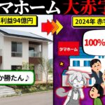 戸建てバブル崩壊？住宅会社が瀕死な状況についてまとめてみた…