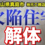 【欠陥住宅 その３】欠陥住宅　解体しました【岡山県真庭市】