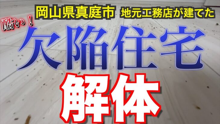 【欠陥住宅 その３】欠陥住宅　解体しました【岡山県真庭市】