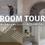ついに完成！！ダイワハウスで建てた新築一軒家｜家具が入る前のルームツアー