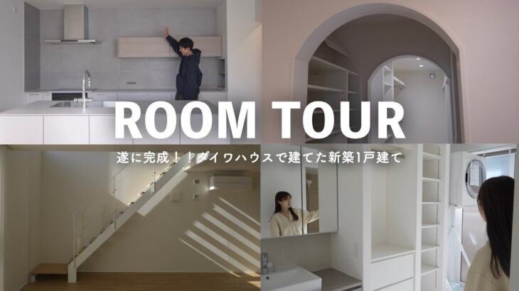 ついに完成！！ダイワハウスで建てた新築一軒家｜家具が入る前のルームツアー