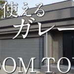 【将来は平屋に！ルームツアー】趣味とくつろぎを叶えるガレージ空間を備えた大人の隠れ家