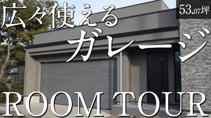 【将来は平屋に！ルームツアー】趣味とくつろぎを叶えるガレージ空間を備えた大人の隠れ家