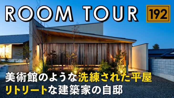 【ルームツアー】美術館のような洗練された平屋／リトリートな建築家の自邸／栃木佐野の注文住宅／住宅街なのに旅先のヴィラに暮らすような非日常空間／極上の庭と家を楽しむ癒しの一戸建て／工務店・ハウスメーカー