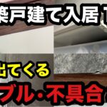 【欠陥住宅】まだ1年しか住んでいないのに、どんどんボロが出てきます…【注文住宅】