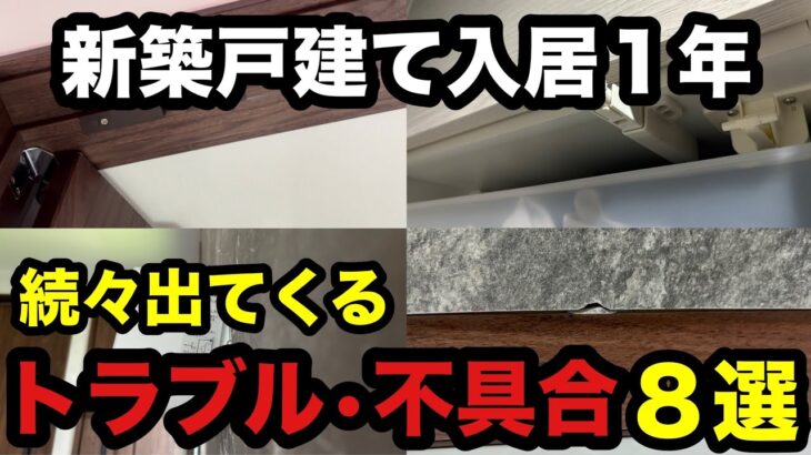 【欠陥住宅】まだ1年しか住んでいないのに、どんどんボロが出てきます…【注文住宅】