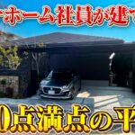 【100点満点の平屋】パナソニックホームズの現役社員が建てた100点満点の平屋/大手ハウスメーカーが建てた最新の平屋/大空間のLDKや理想のテラススペース/平屋の難点を解決した最高な平屋#平屋