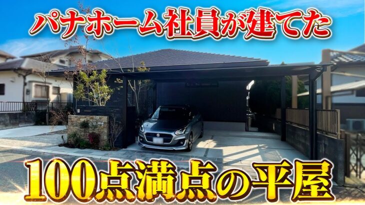 【100点満点の平屋】パナソニックホームズの現役社員が建てた100点満点の平屋/大手ハウスメーカーが建てた最新の平屋/大空間のLDKや理想のテラススペース/平屋の難点を解決した最高な平屋#平屋