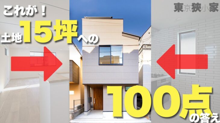 【狭小住宅】15坪の正解！3LDK3階建てルーフバルコニー付きのルームツアー