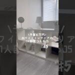 【1人部屋計画⑤】IKEAの購入品紹介✨#shorts