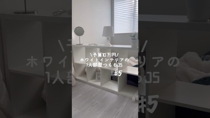【1人部屋計画⑤】IKEAの購入品紹介✨#shorts