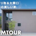 【ルームツアー】平屋のように暮らせる1階完結型！四季の眺望を切り取る大開口×素材にこだわったLDK×床下エアコン1台で全館空調のパッシブデザイン住宅