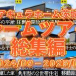【ルームツアー】アキュラホーム茨城支店からお届けしたルームツアーの総集編！（2024年9月〜2025年2月）