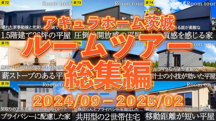 【ルームツアー】アキュラホーム茨城支店からお届けしたルームツアーの総集編！（2024年9月〜2025年2月）