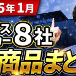 【2025年1月】ハウスメーカー・建材の新商品・新仕様まとめ【注文住宅】