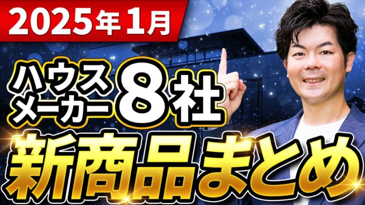 【2025年1月】ハウスメーカー・建材の新商品・新仕様まとめ【注文住宅】