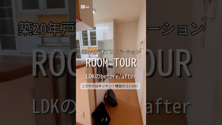 【築20年戸建てリノベーションルームツアー】LDKのbefore/afterをご紹介！こだわりはキッチン、横並びの3口グリルレスコンロ◎H様ご夫婦2人暮らし、施工事例。和室をなくした間取りに！