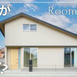 【平屋?ルームツアー】この形、新しい…‼︎2階建てと平屋の良いとこどりをしたお家🏠/半平屋/1.5階建て