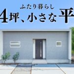 【平屋 ルームツアー】小さな平屋で満足！ふたり暮らしにちょうどいい24坪の平屋｜24坪｜3LDK北向き【平屋専門店】