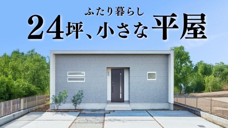 【平屋 ルームツアー】小さな平屋で満足！ふたり暮らしにちょうどいい24坪の平屋｜24坪｜3LDK北向き【平屋専門店】