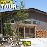 【平屋ルームツアー】25坪リアルサイズ土間と薪ストーブのある平屋｜夫婦2人暮らし｜コンパクトな２LDKの家｜おしゃれな部屋づくりが叶うやってよかった造作家具とインテリア選び｜一戸建て｜間取り｜注文住宅