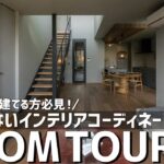 【ルームツアー】これから家建てる方必見！失敗しないインテリアコーディネート／美術館のような美しい28坪の邸宅／愛知県一宮に建てた一戸建／工務店・ハウスメーカー・住宅会社／家事ラク動線の間取り／注文住宅